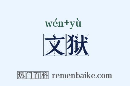 文狱是什么意思的图片